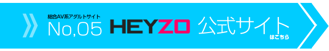 HEYZO　公式サイト