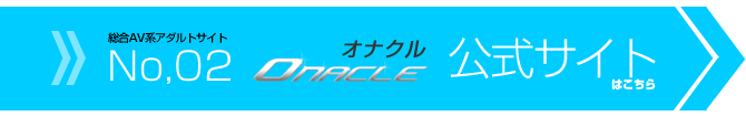オナクル 公式サイト