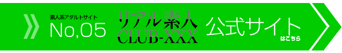 リアル素人ClubXXX　公式サイト